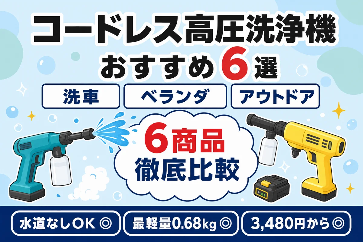 【2026年最新】コードレス高圧洗浄機 おすすめ6選|水道なしOKの本命はこれ