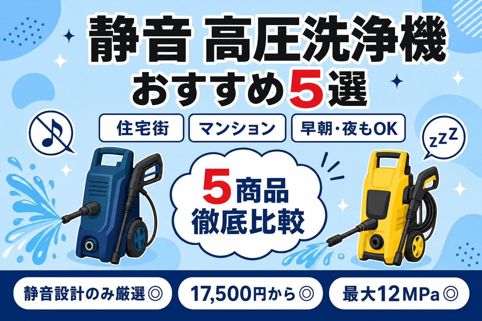 【2026年最新】静音 高圧洗浄機 おすすめ5選|音が気にならない本命はこれ