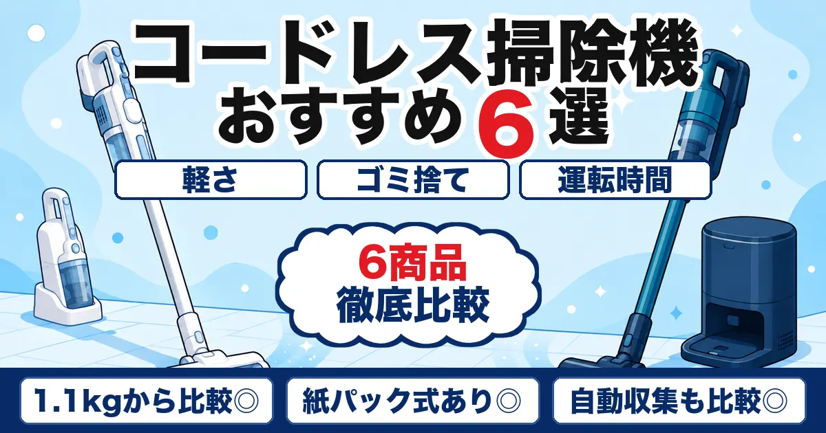 【2026年最新】コードレス掃除機おすすめ6選|軽量・紙パックを比較