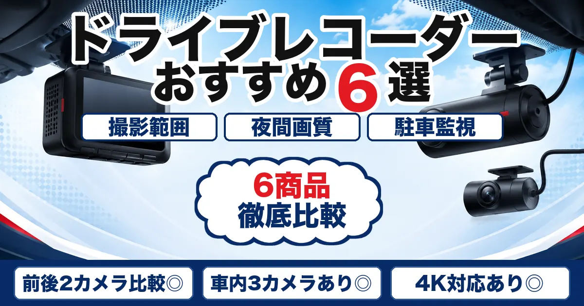 【2026年最新】ドライブレコーダーおすすめ6選|前後・夜間・駐車監視を比較