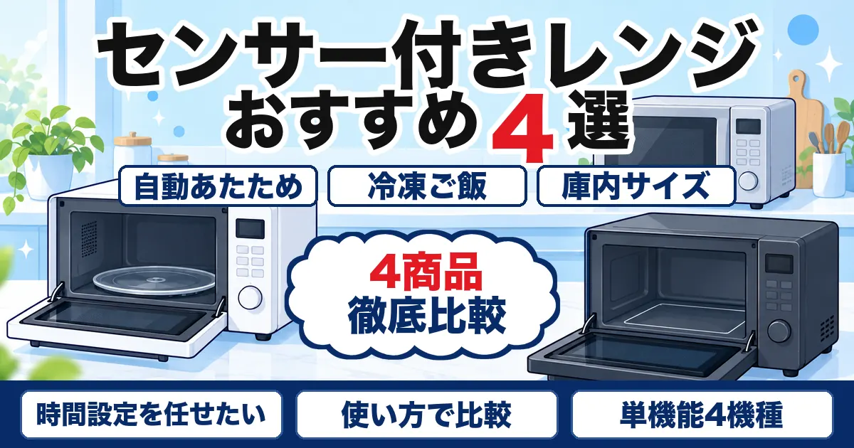 【2026年最新】センサー付き電子レンジおすすめ4選|自動あたためで比較