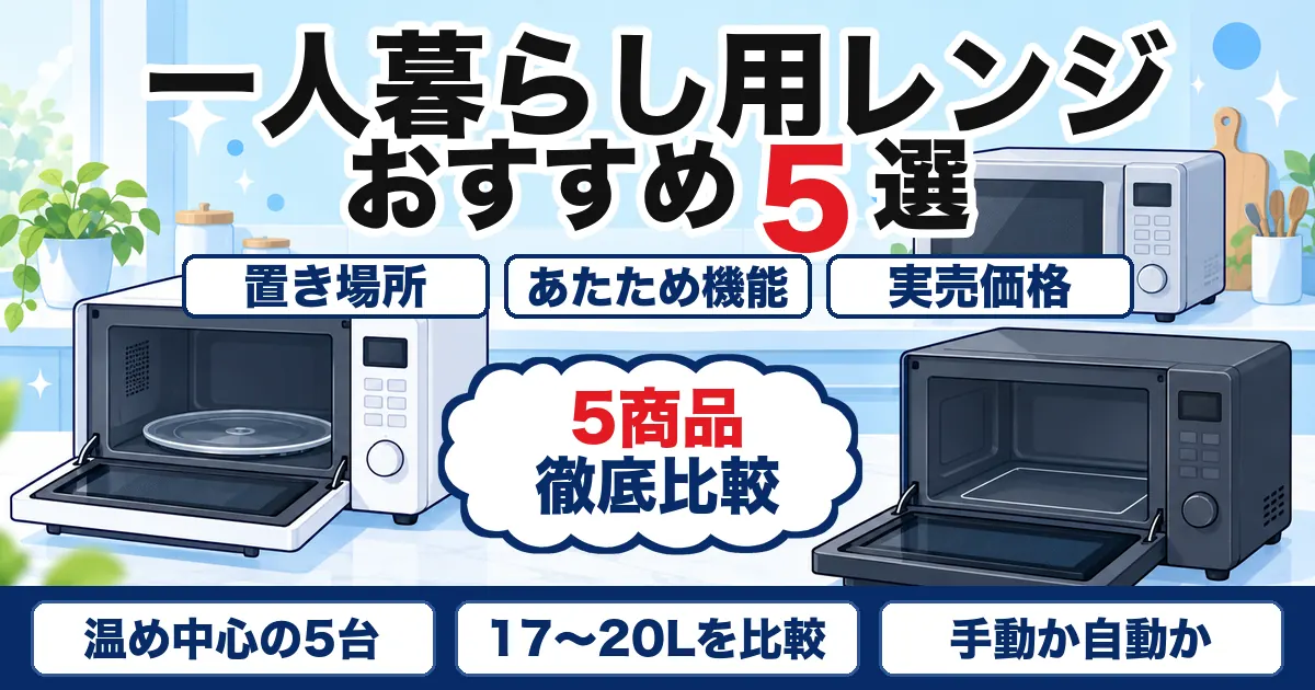 【2026年最新】一人暮らし向け電子レンジおすすめ5選|17〜20Lの単機能を比較
