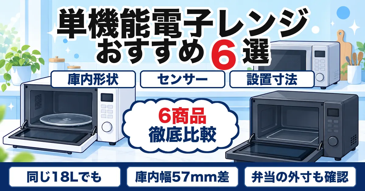 【2026年最新】単機能電子レンジおすすめ6選|庫内・センサー比較