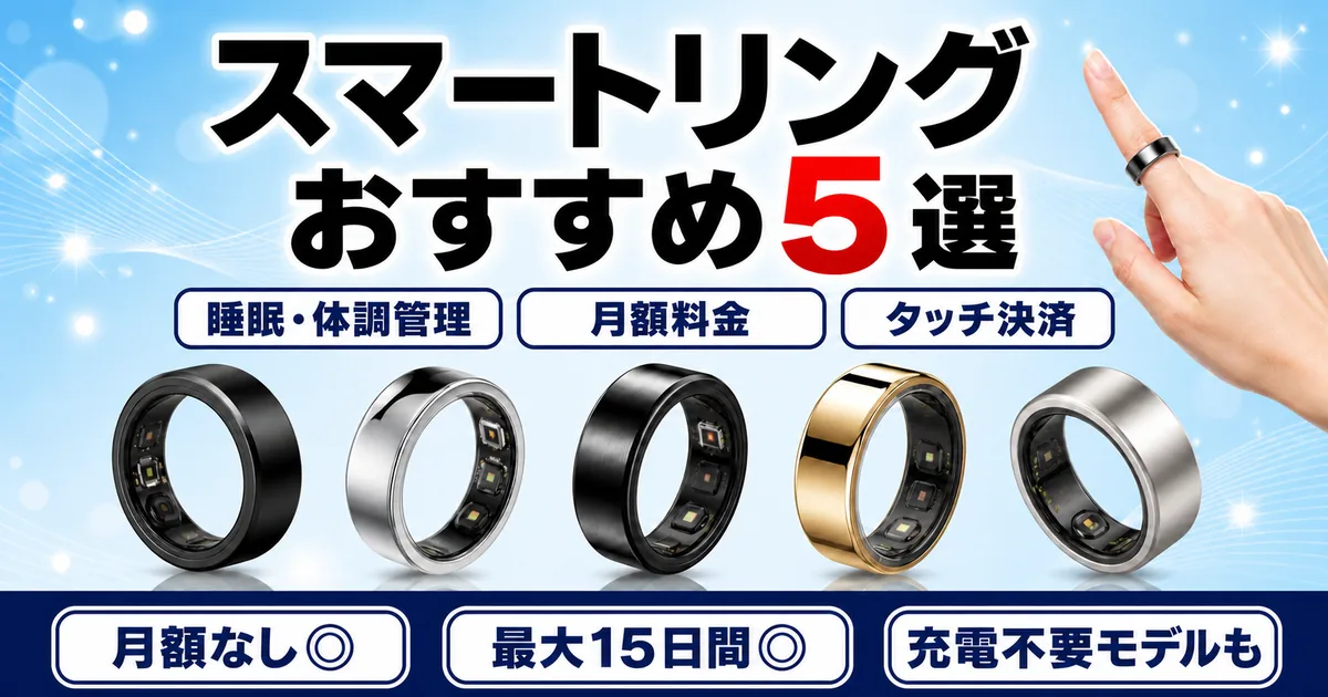 【2026年最新】スマートリングおすすめ5選|睡眠・月額・決済で比較